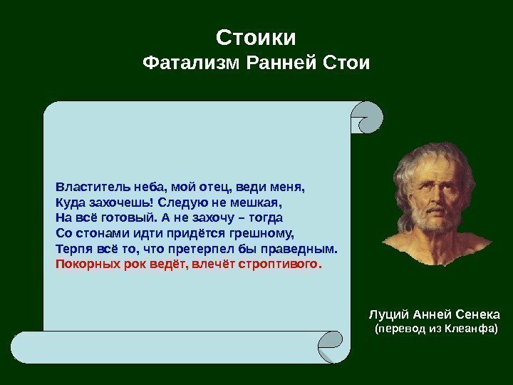   Стоики Фатализм Ранней Стои Властитель неба, мой отец, веди меня, Куда захочешь!