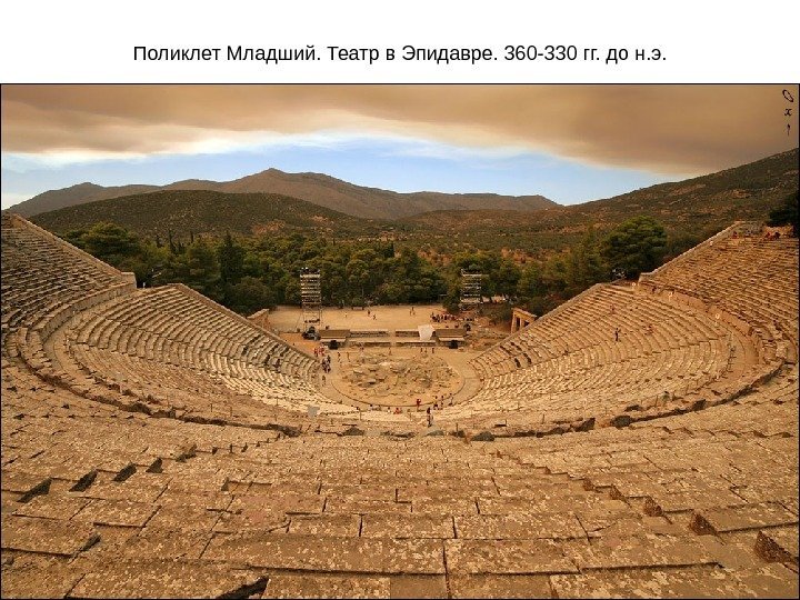 Поликлет Младший. Театр в Эпидавре. 360 -330 гг. до н. э. 