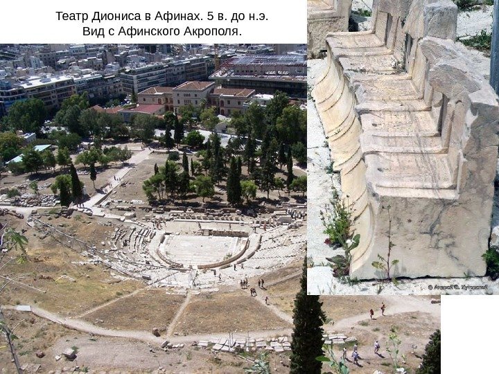 Театр Диониса в Афинах. 5 в. до н. э. Вид с Афинского Акрополя. 