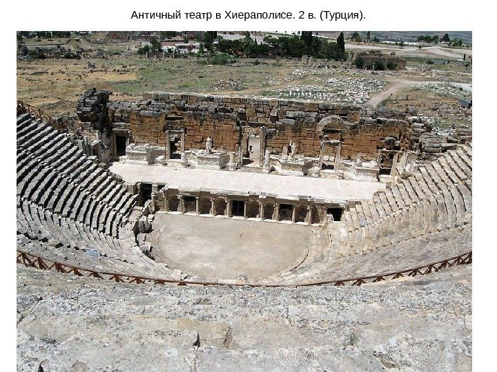 Античный театр в Хиераполисе. 2 в. (Турция). 