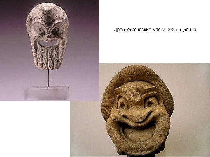 Древнегреческие маски. 3 -2 вв. до н. э. 