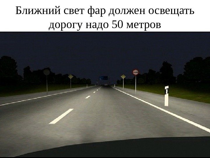Ближний свет фар должен освещать дорогу надо 50 метров 