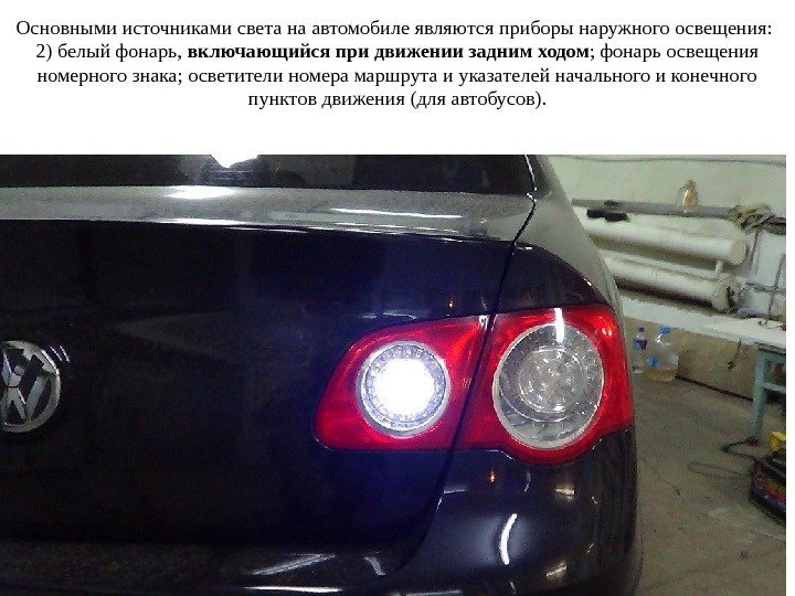 Основными источниками света на автомобиле являются приборы наружного освещения:  2) белый фонарь, 