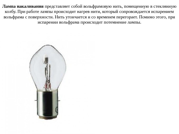 Лампа накаливания представляет собой вольфрамовую нить, помещенную в стеклянную колбу. При работе лампы происходит