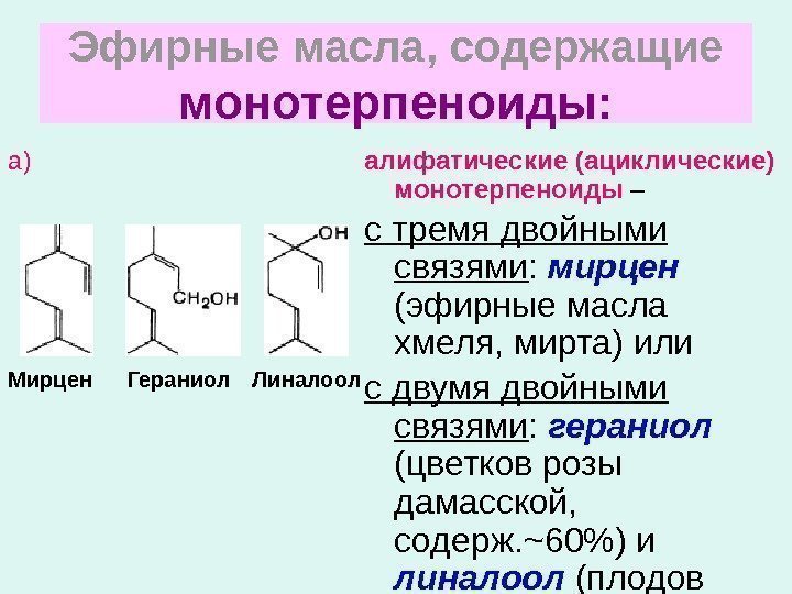 Эфирные масла, содержащие  монотерпеноиды: а) алифатические (ациклические) монотерпеноиды – с тремя двойными связями