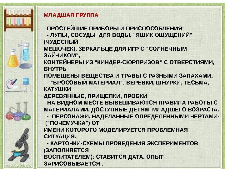 МЛАДШАЯ ГРУППА  ПРОСТЕЙШИЕ ПРИБОРЫ И ПРИСПОСОБЛЕНИЯ: - ЛУПЫ, СОСУДЫ ДЛЯ ВОДЫ, ЯЩИК ОЩУЩЕНИЙ