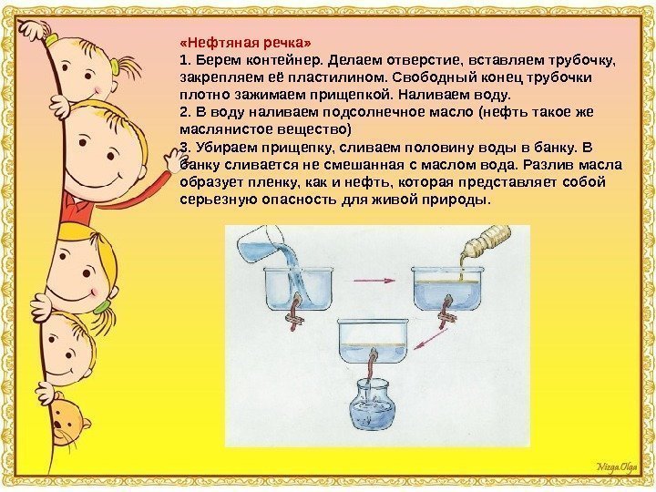  «Нефтяная речка» 1. Берем контейнер. Делаем отверстие, вставляем трубочку,  закрепляем её пластилином.