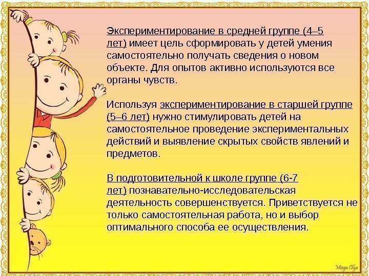 Экспериментирование в средней группе (4– 5 лет) имеет цель сформировать у детей умения самостоятельно