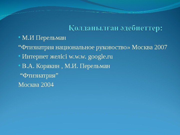  •  М. И Перельман “ Фтизиатрия национальное руковоство » Москва 2007 •