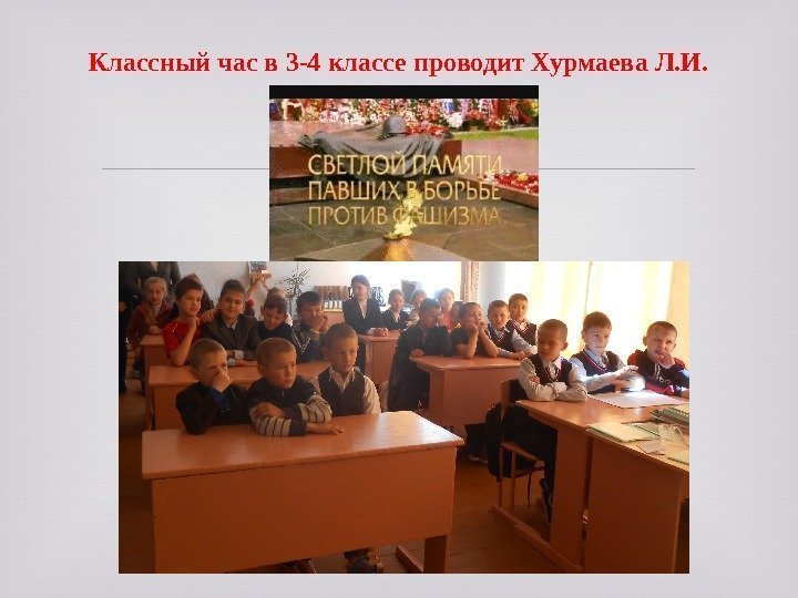 Классный час в 3 -4 классе проводит Хурмаева Л. И. 