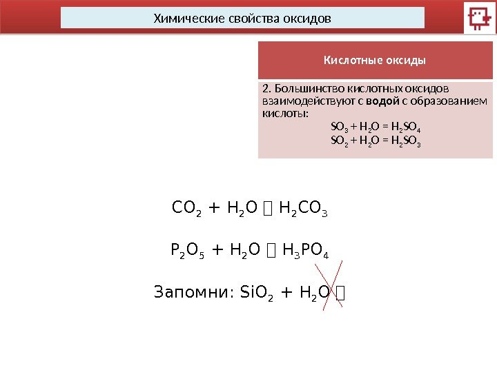 Химические свойства оксидов Кислотные оксиды 2. Большинство кислотных оксидов взаимодействуют с водой с образованием