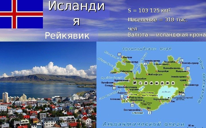     Рейкявик Исланди яя SS = 103125 км² Население =