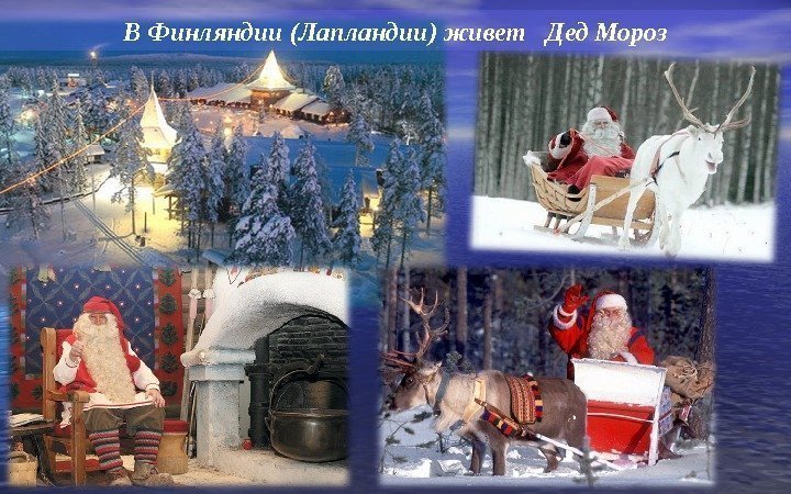 В Финляндии (Лапландии) живет  Дед Мороз 