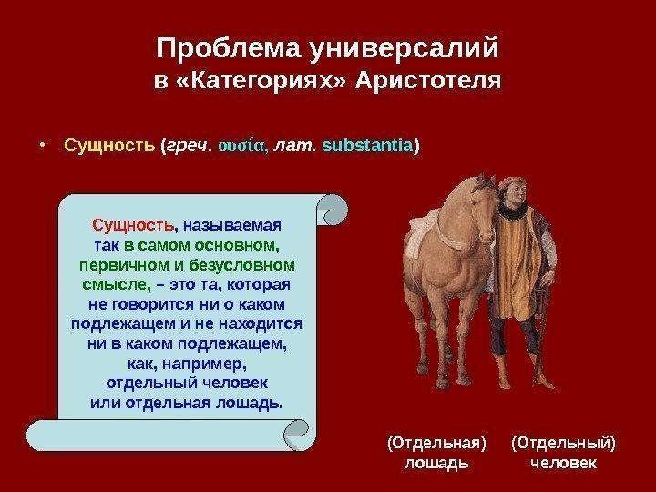   Проблема универсалий в «Категориях» Аристотеля ( Отдельная ) лошадь (Отдельный) человек. Сущность