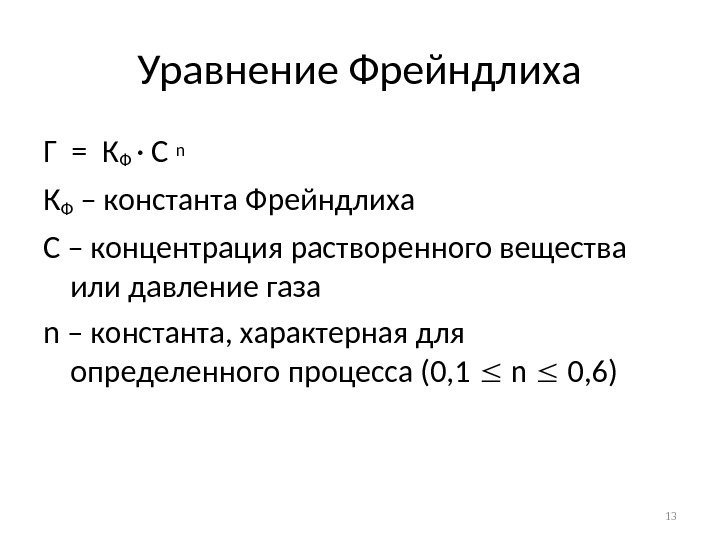 Уравнение Фрейндлиха Г = КФ · С  n К Ф – константа Фрейндлиха