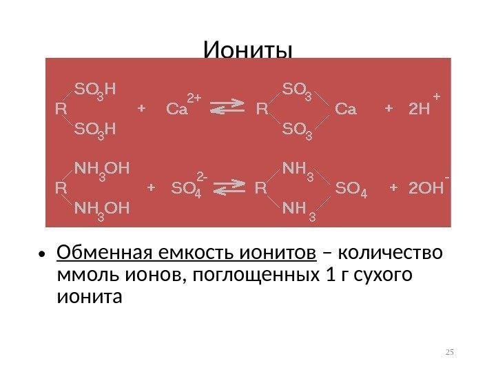 Иониты • Обменная емкость ионитов – количество ммоль ионов, поглощенных 1 г сухого ионита