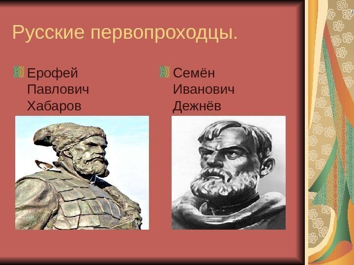 Русский землепроходец. Дежнёв семён Поярков Хабаров атласов открытия. Первопроходцы Дежнев Хабаров Поярков. Семен Дежнев Василий Поярков Ерофей Хабаров. Дежнев атласов Поярков Хабаров.