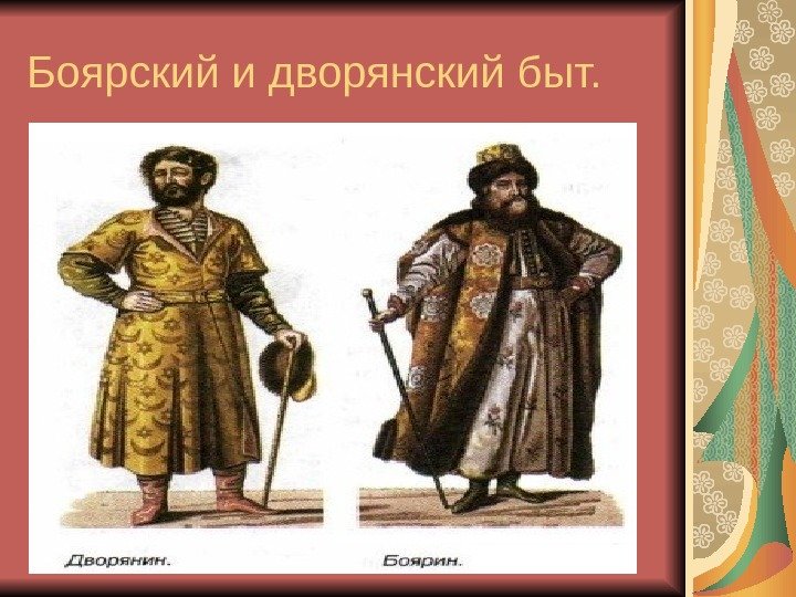 Чего требовали русские дворяне в 17 веке. Одежда бояр и дворян в 17 веке. Русский Боярин 17 век.