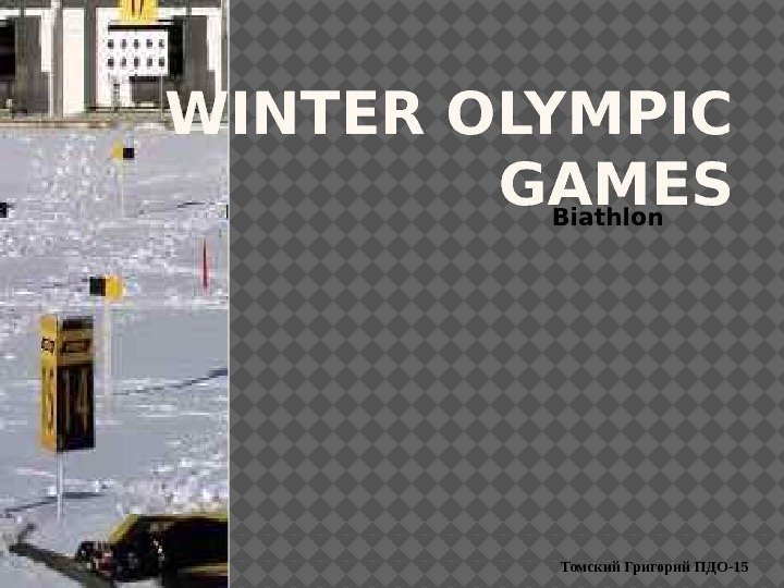 WINTER OLYMPIC GAMES Biathlon Томский Григорий ПДО-15 