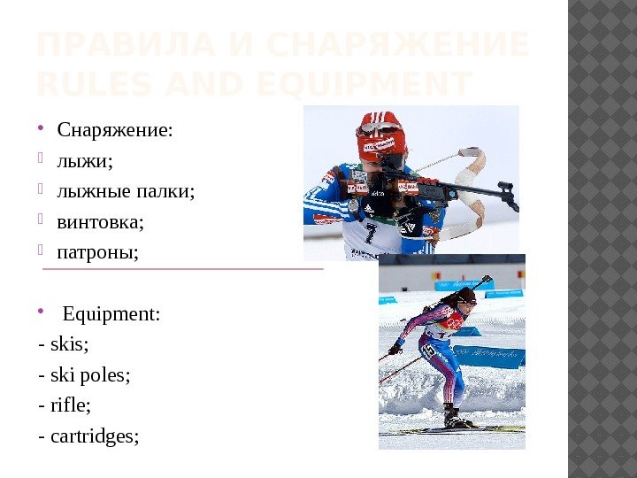 ПРАВИЛА И СНАРЯЖЕНИЕ RULES AND EQUIPMENT Снаряжение:  лыжи;  лыжные палки;  винтовка;