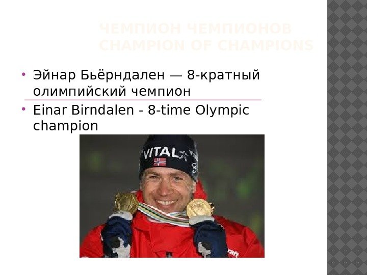 ЧЕМПИОНОВ CHAMPION OF CHAMPIONS Эйнар Бьёрндален — 8 -кратный олимпийский чемпион Einar Birndalen -
