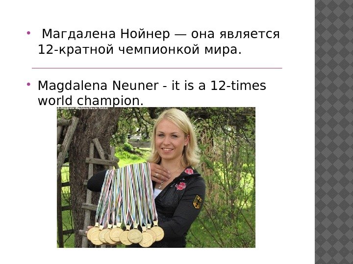   Магдалена Нойнер — она является 12 -кратной чемпионкой мира.  Magdalena Neuner