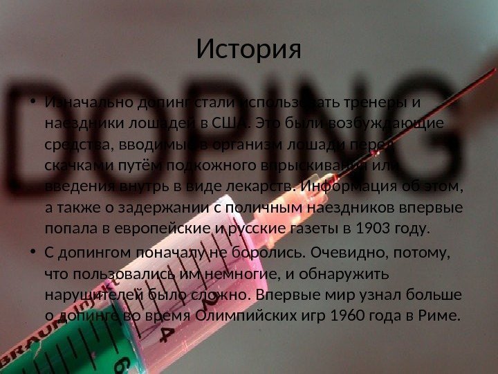 История • Изначально допинг стали использовать тренеры и наездники лошадей в США. Это были