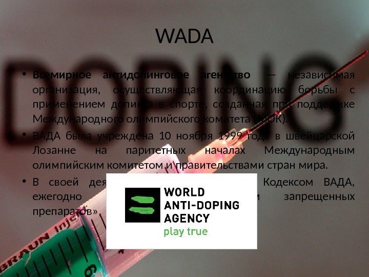 WADA • Всемирное антидопинговое агентство  — независимая организация,  осуществляющая координацию борьбы с