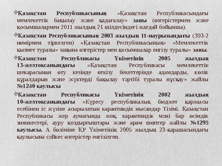  аза стан Республикасыны Қ қ ң « аза стан Республикасында ы Қ қ