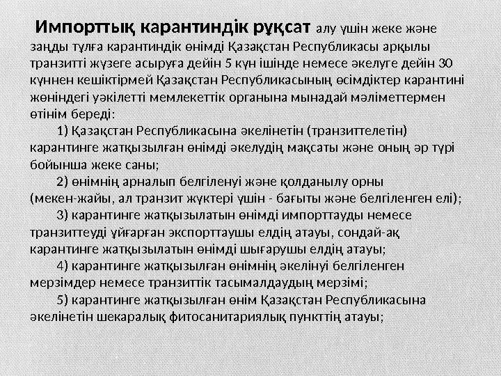  Импорттық карантиндiк рұқсат алу үшiн жеке және заңды тұлға карантиндiк өнiмдi Қазақстан Республикасы