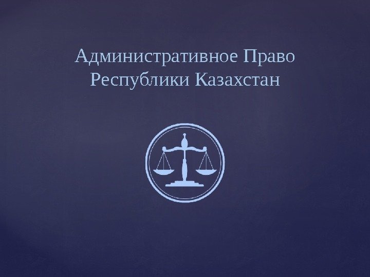Административное Право Республики Казахстан 