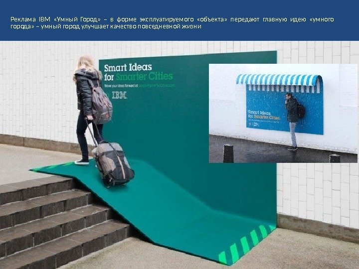Реклама IBM  «Умный Город»  – в форме эксплуатируемого  «объекта»  передают