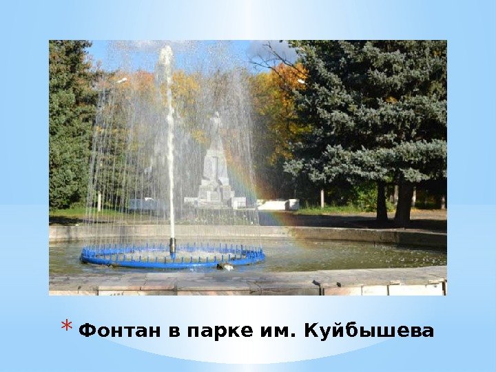 * Фонтан в парке им. Куйбышева 