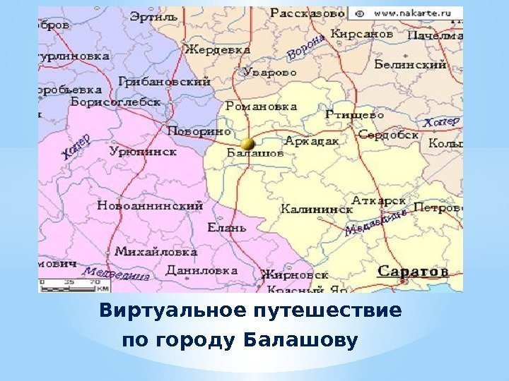Виртуальное путешествие  по городу Балашову 