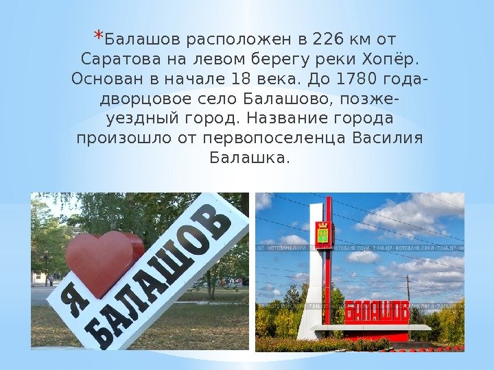 * Балашов расположен в 226 км от Саратова на левом берегу реки Хопёр. 
