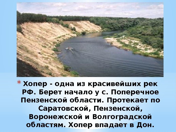 * Хопер - одна из красивейших рек РФ. Берет начало у с. Поперечное Пензенской