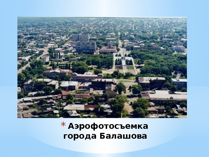 * Аэрофотосъемка города Балашова  