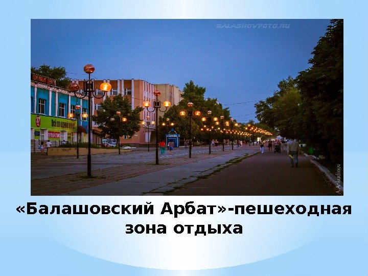  «Балашовский Арбат» -пешеходная зона отдыха 