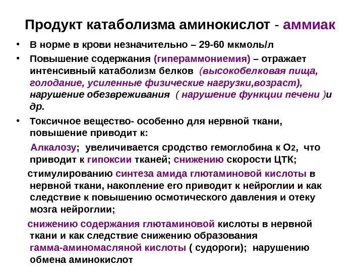 Продукт катаболизма аминокислот - аммиак • В норме в крови незначительно – 29 -60