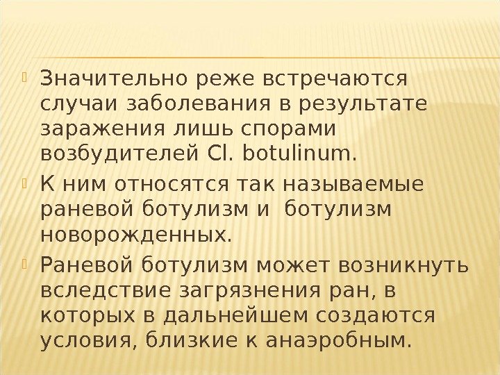  Значительно реже встречаются случаи заболевания в результате заражения лишь спорами возбудителей Cl. botulinum.