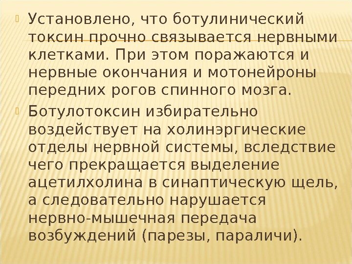  Установлено, что ботулинический токсин прочно связывается нервными клетками. При этом поражаются и нервные