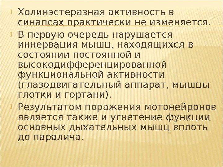  Холинэстеразная активность в синапсах практически не изменяется.  В первую очередь нарушается иннервация