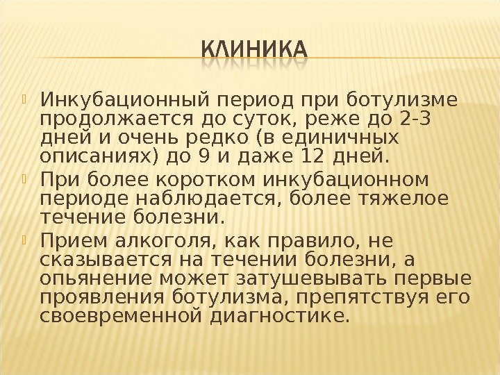  Инкубационный период при ботулизме продолжается до суток, реже до 2 -3 дней и