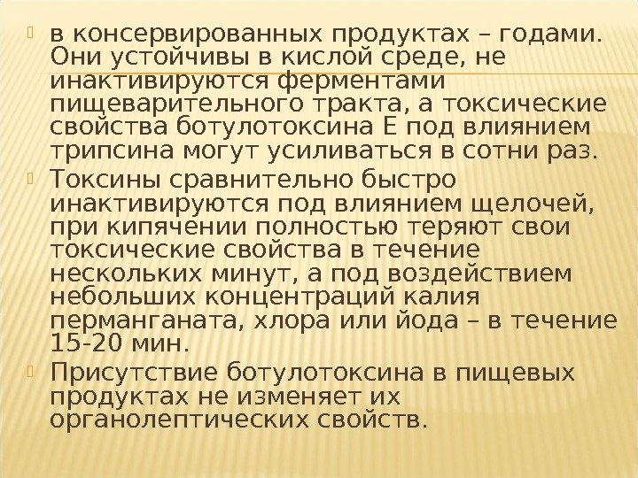  в консервированных продуктах – годами.  Они устойчивы в кислой среде, не инактивируются