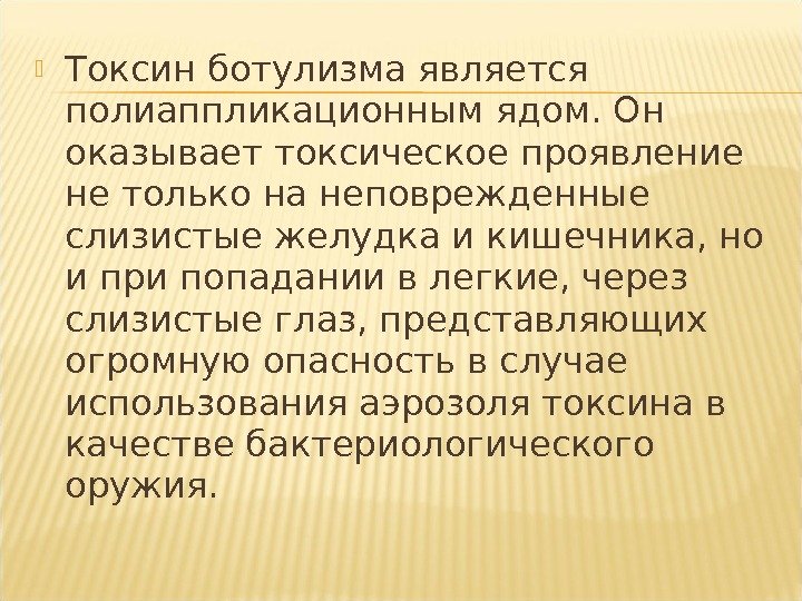  Токсин ботулизма является полиаппликационным ядом. Он оказывает токсическое проявление не только на неповрежденные