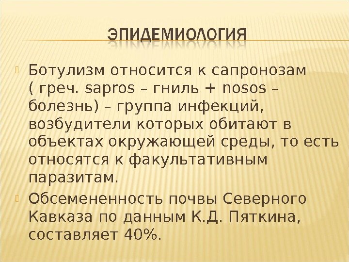  Ботулизм относится к сапронозам ( греч.  sapros – гниль + nos о