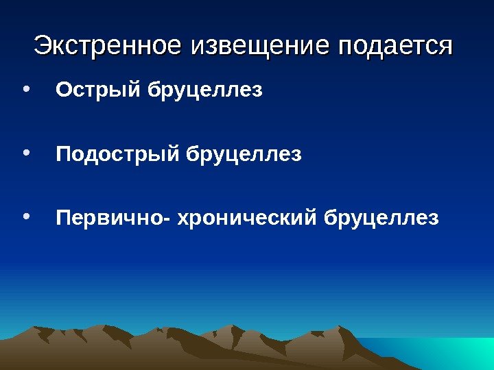 Экстренное извещение подается  • Острый бруцеллез  • Подострый бруцеллез • Первично- хронический