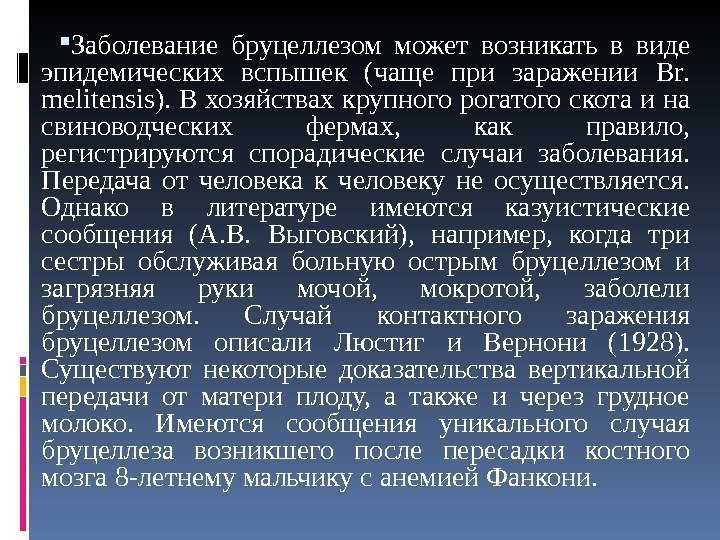  Заболевание бруцеллезом может возникать в виде эпидемических вспышек (чаще при заражении Br. 