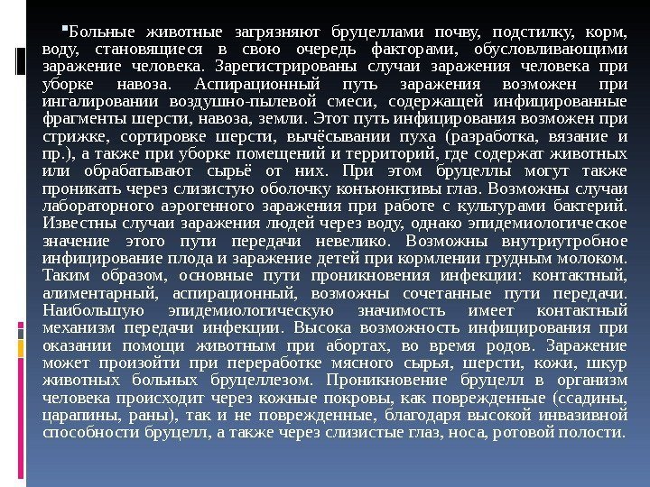  Больные животные загрязняют бруцеллами почву,  подстилку,  корм,  воду,  становящиеся