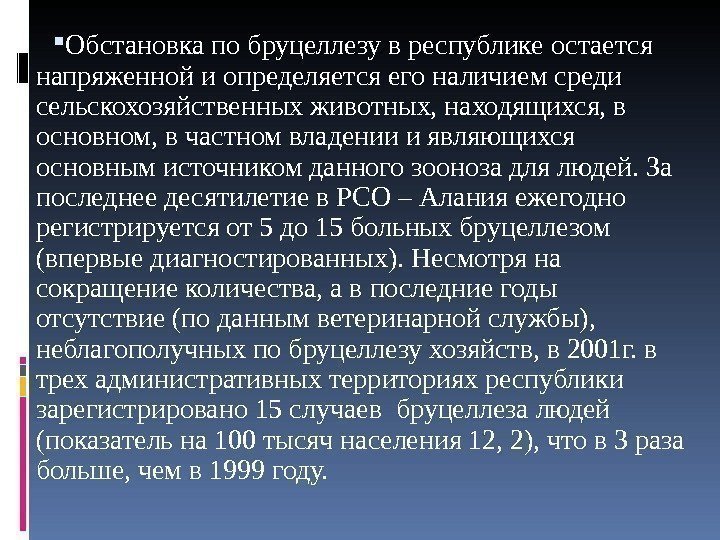  Обстановка по бруцеллезу в республике остается напряженной и определяется его наличием среди сельскохозяйственных